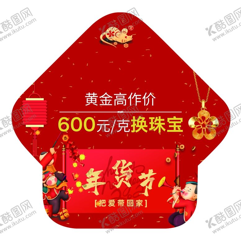 编号：38319205100930123579【酷图网】源文件下载-年货节异形地贴