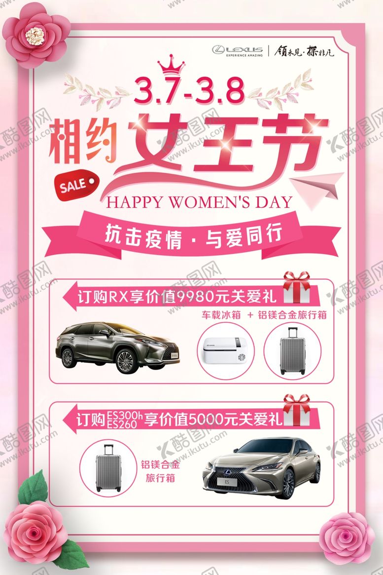 编号：90381409282235528711【酷图网】源文件下载-相约女王节汽车海报