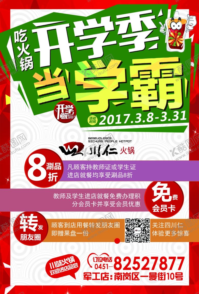 编号：84357010050333144389【酷图网】源文件下载-开学季餐饮传单