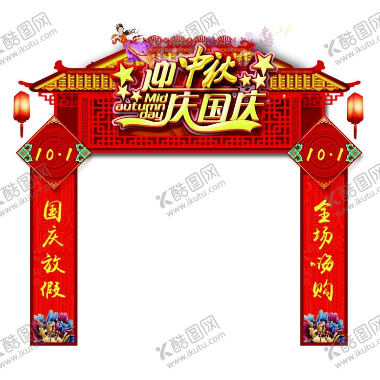 编号：27290407050615446228【酷图网】源文件下载-迎中秋庆国庆