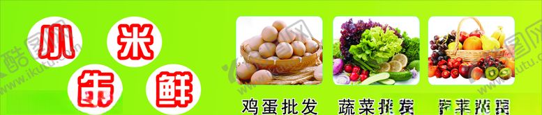 编号：21872809230419551496【酷图网】源文件下载-生鲜