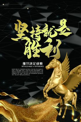 坚持就是胜利