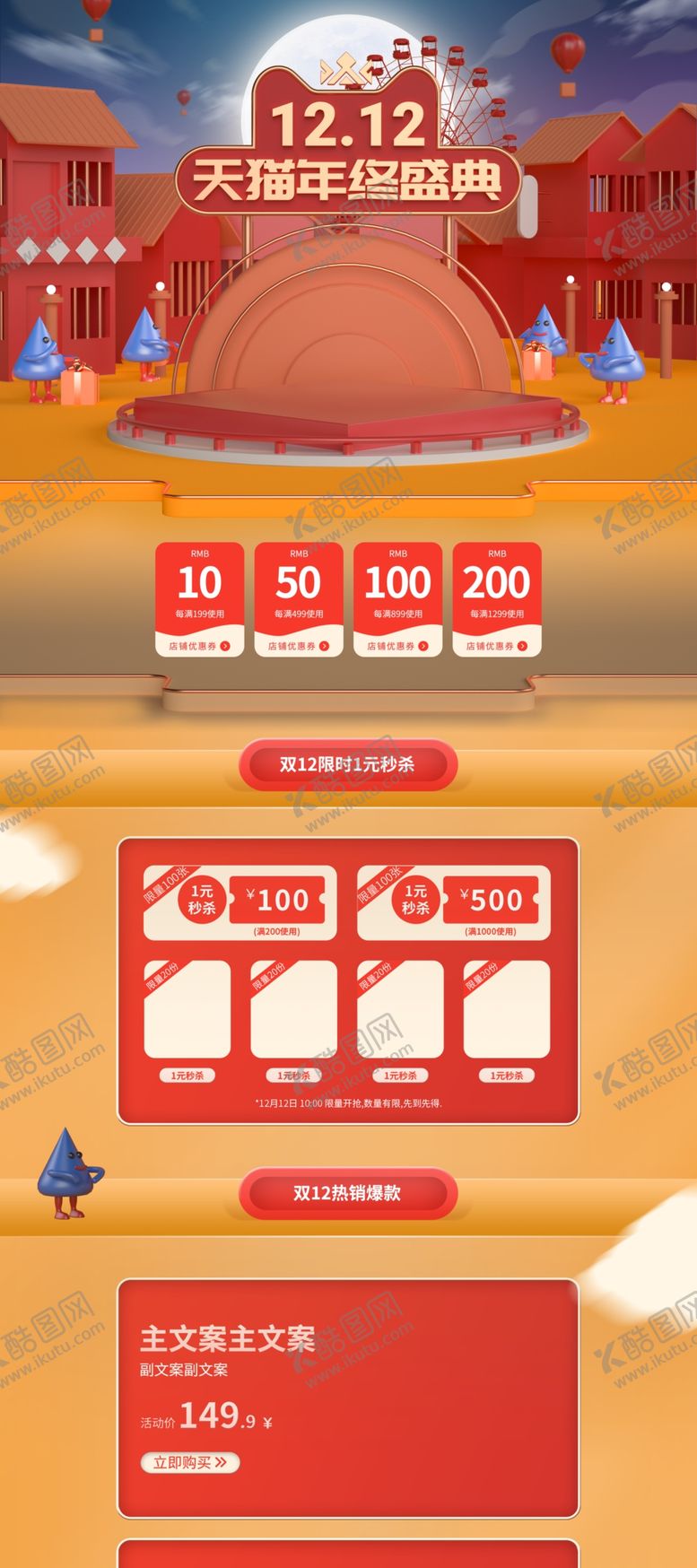 编号：18140709211432463613【酷图网】源文件下载-双12年终盛典店铺首页图片