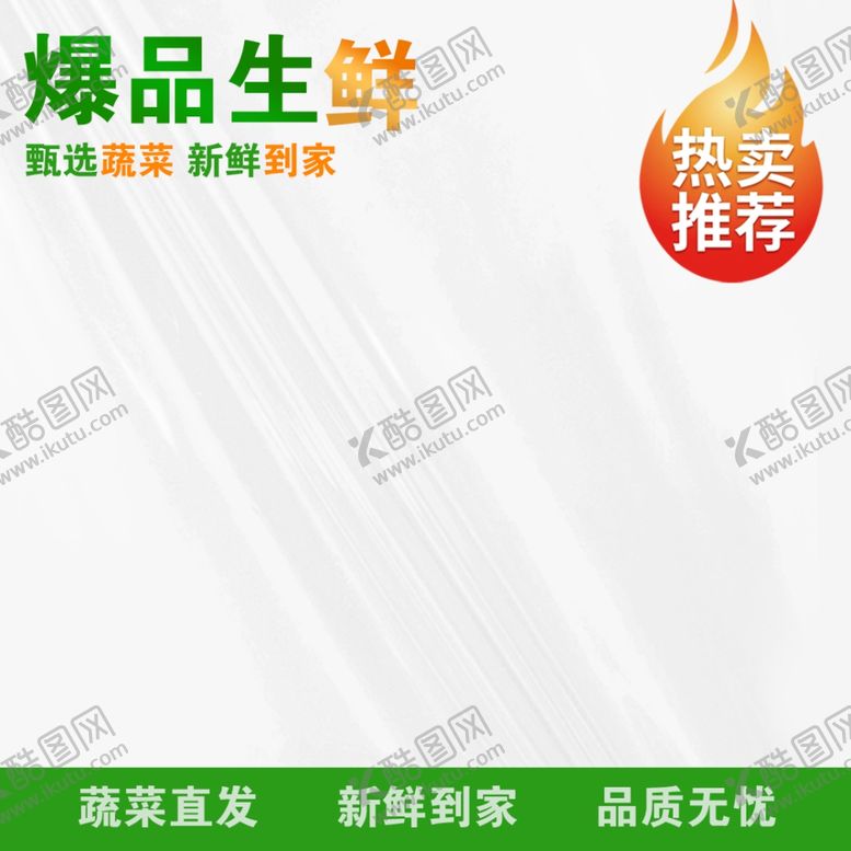 编号：66195702280946076472【酷图网】源文件下载-蔬菜产品主图
