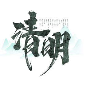 清明手写书法艺术字