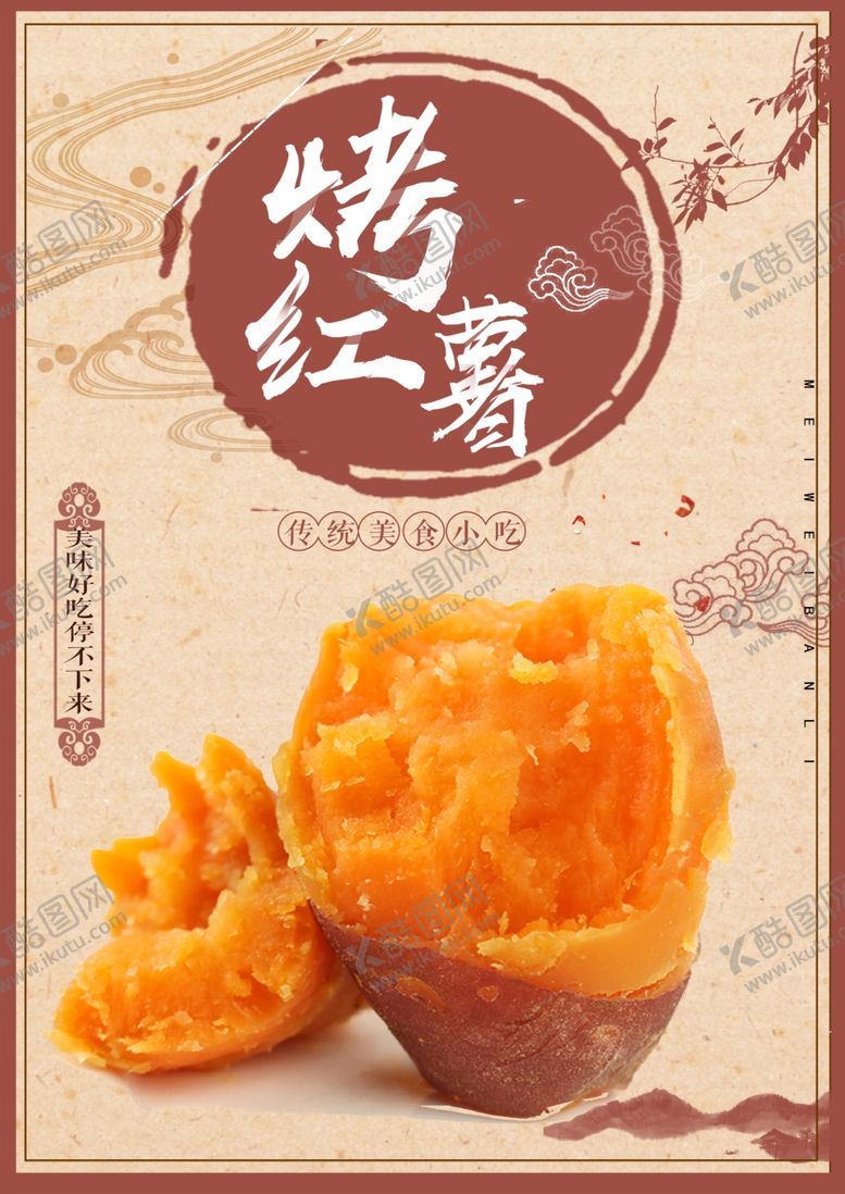 编号：57817605101908432916【酷图网】源文件下载-烤红薯