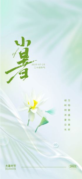 小暑节气稿