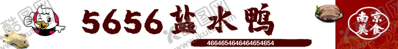 编号：59483610070052549025【酷图网】源文件下载-盐水鸭门头