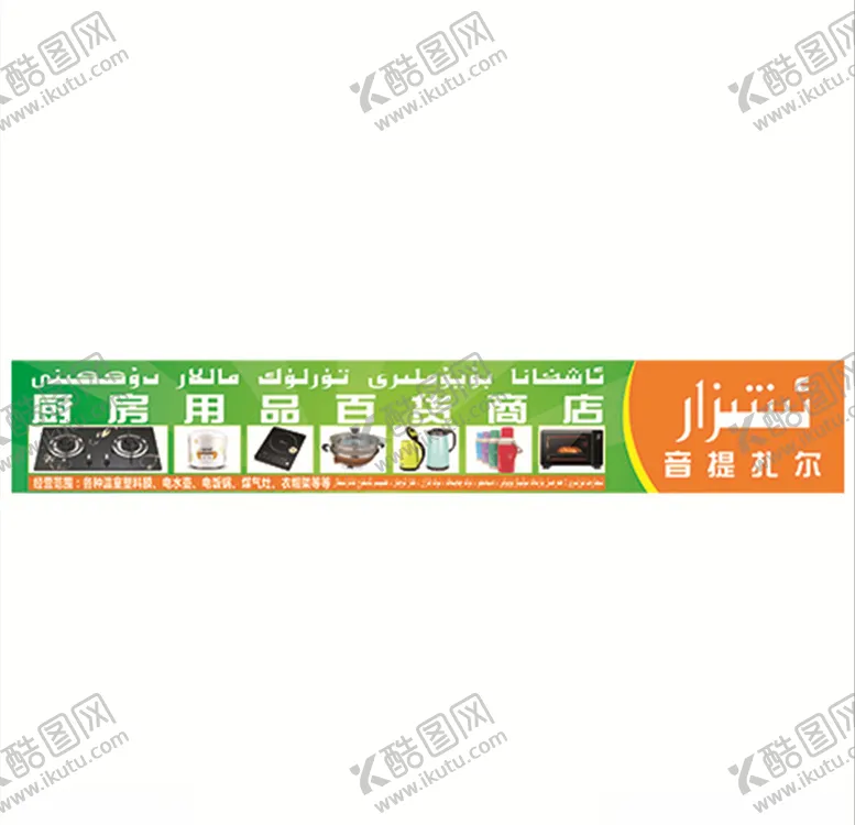 编号：10795304132056515841【酷图网】源文件下载-厨房用品商店门头