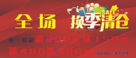 换季清仓