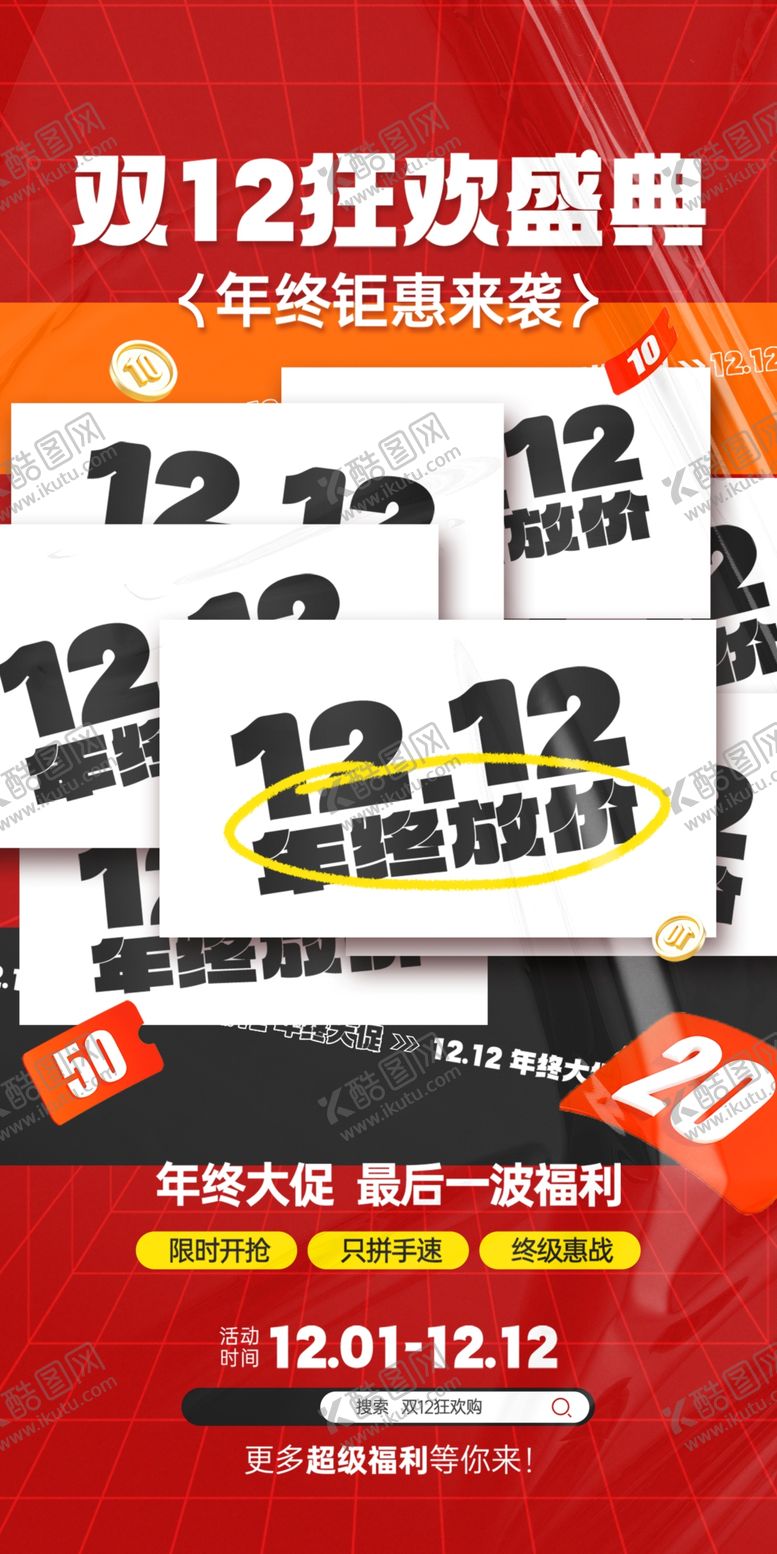编号：67706901171244529311【酷图网】源文件下载-双12海报