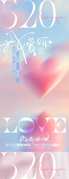 520情人节海报