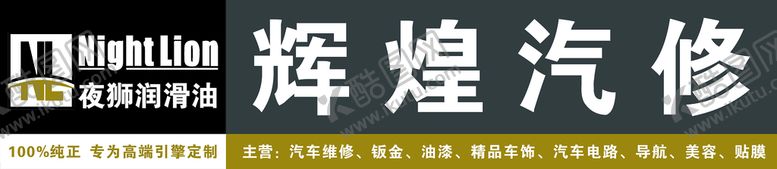 编号：90745310060002350819【酷图网】源文件下载-辉煌汽修门头
