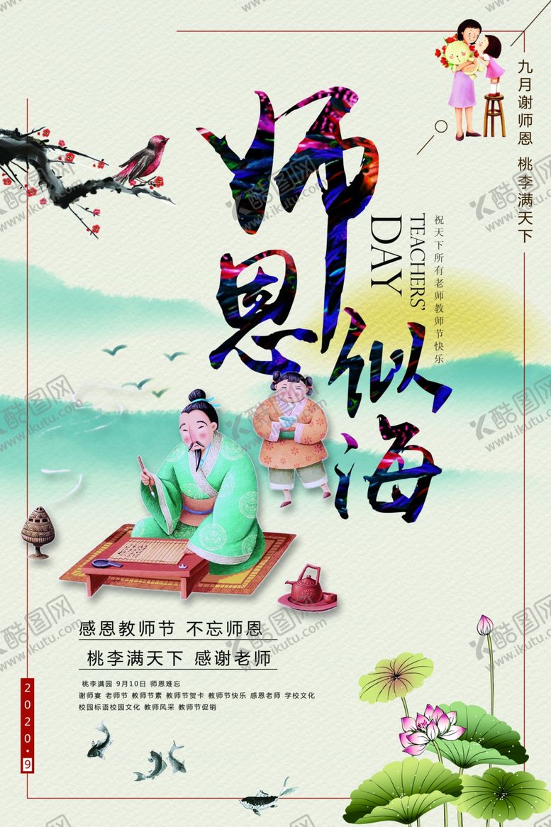 编号：83752907122009193911【酷图网】源文件下载-教师节感恩老师