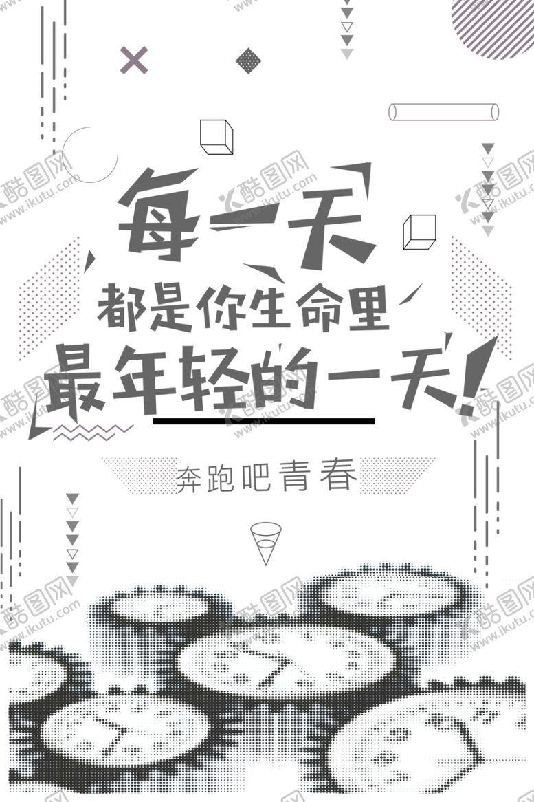编号：78585210230410077338【酷图网】源文件下载-奔跑吧青春