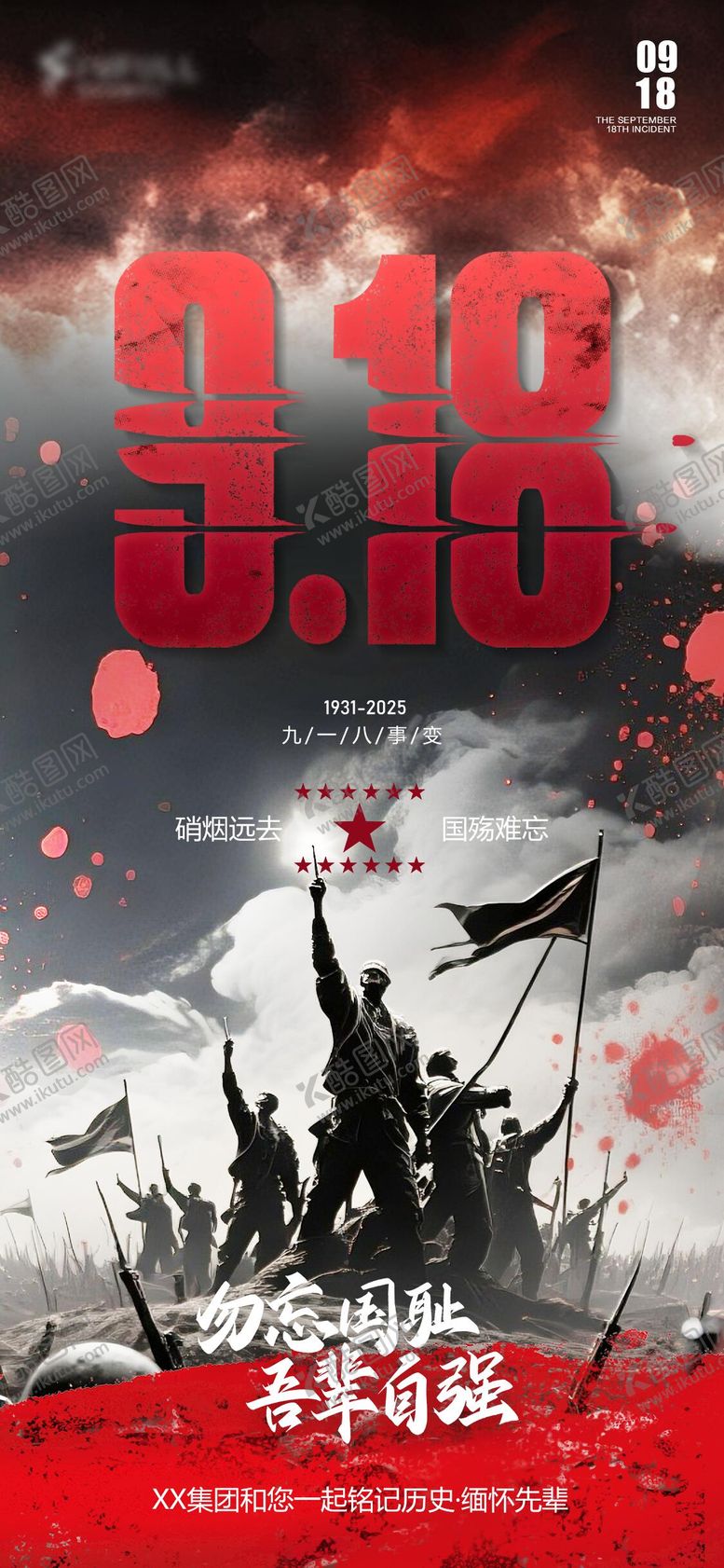编号：84385009182257118003【酷图网】源文件下载-918纪念勿忘国耻海报