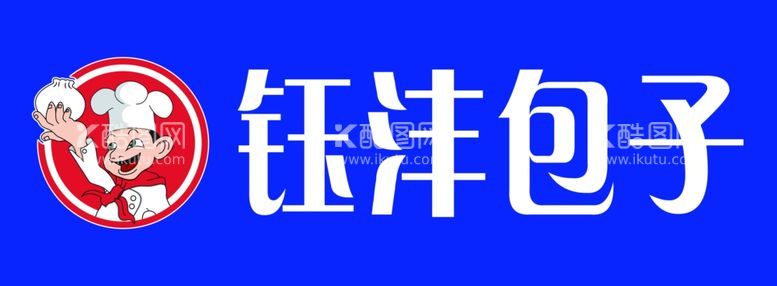 编号：93521812050820454373【酷图网】源文件下载-钰沣包子