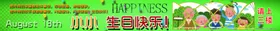 生日条幅