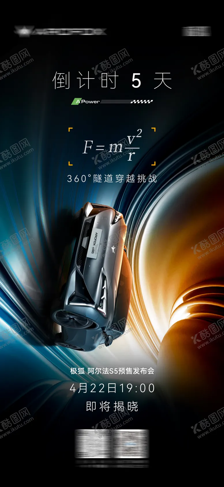 编号：47069812050600279519【酷图网】源文件下载-汽车上市倒计时海报