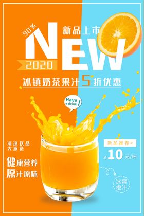 夏季饮品店新鲜果汁宣传海报