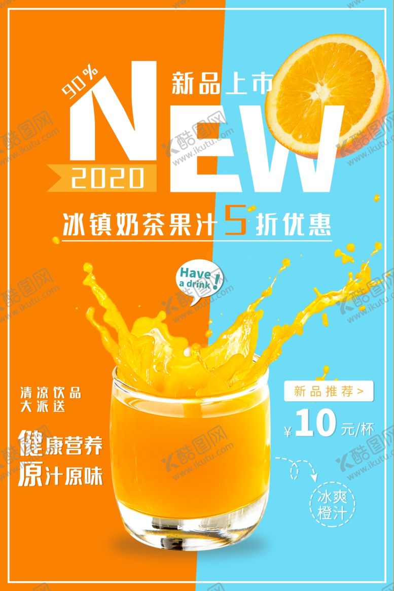 编号：81221905121613597286【酷图网】源文件下载-果汁饮品饮料夏季宣传海报