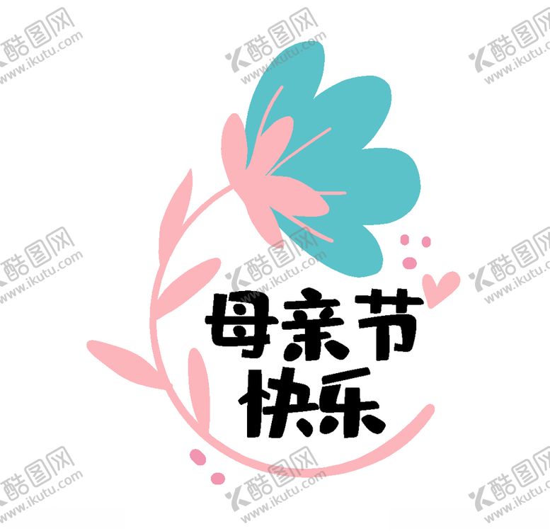 编号：75461010201324401518【酷图网】源文件下载-母亲节素材