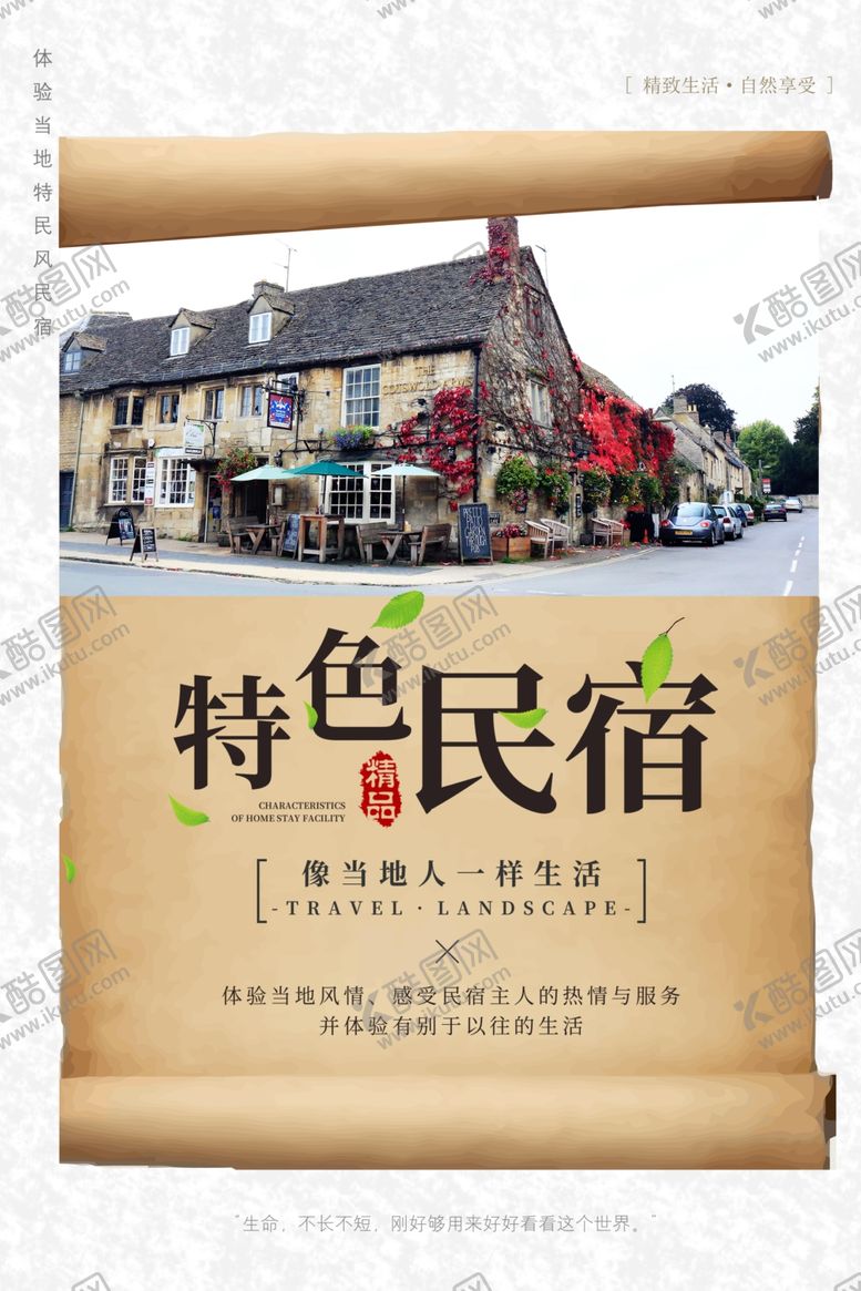 编号：52926004210151221686【酷图网】源文件下载-民宿海报