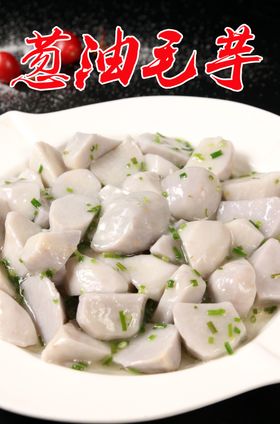 葱油毛芋