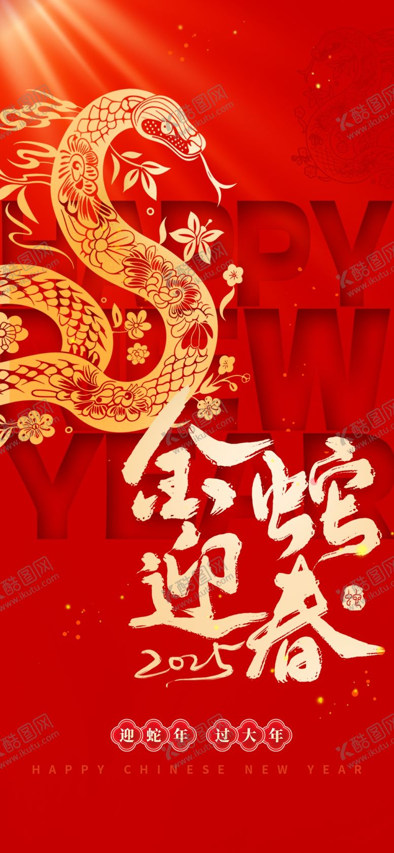 编号：50420902281845542095【酷图网】源文件下载-蛇年海报