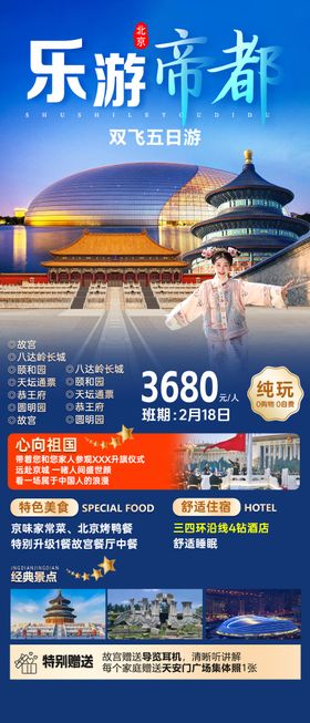 奢华帝都旅游海报