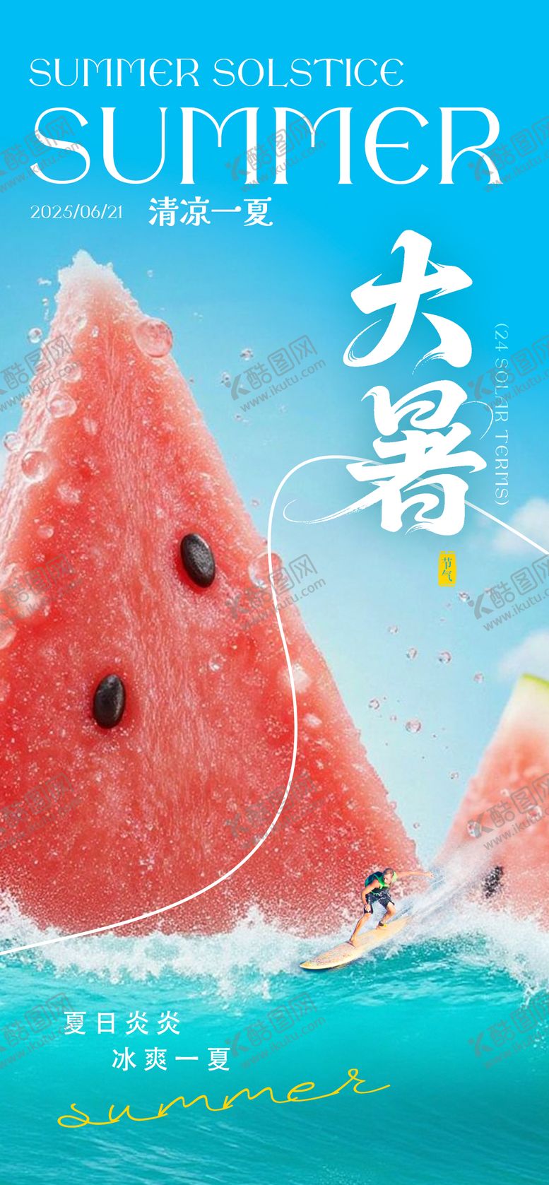 编号：93742506231814211516【酷图网】源文件下载-小暑-大暑海报设计