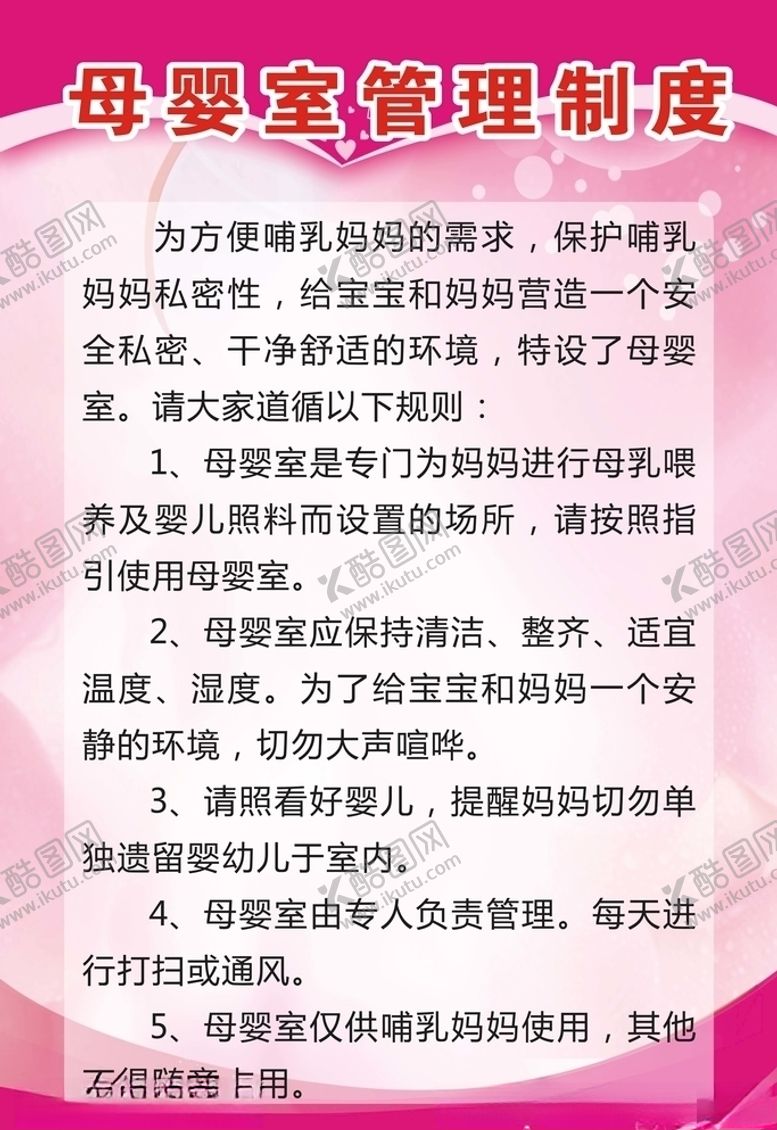 编号：65337207061438447825【酷图网】源文件下载-母婴室管理制度