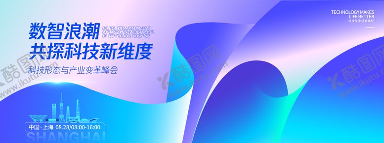 编号：58838910260006583602【酷图网】源文件下载-数智浪潮产业峰会背景板