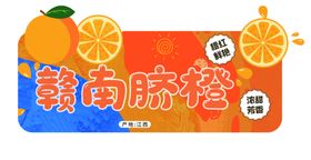 赣南脐橙绿色食品促销海报