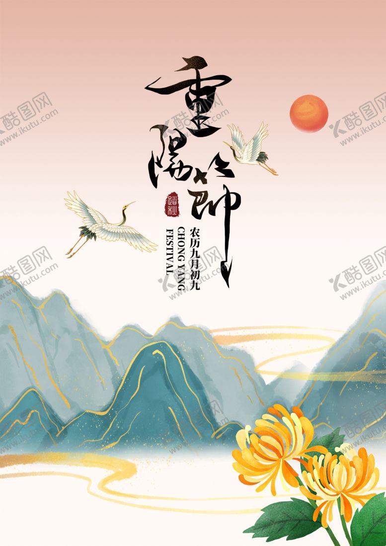 编号：45496207082146391087【酷图网】源文件下载-重阳节