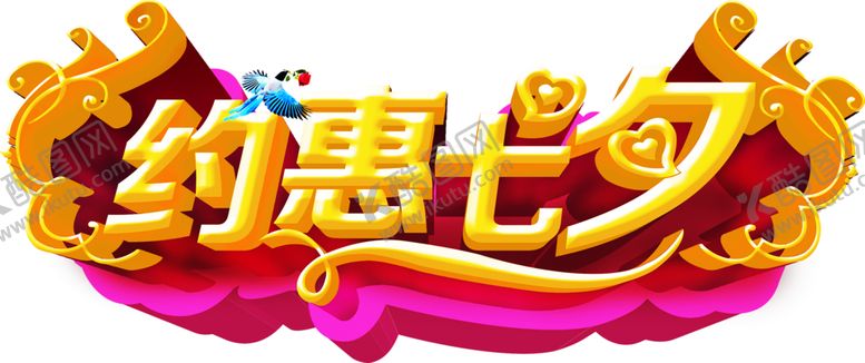 编号：48446809180821555966【酷图网】源文件下载-浪漫素材