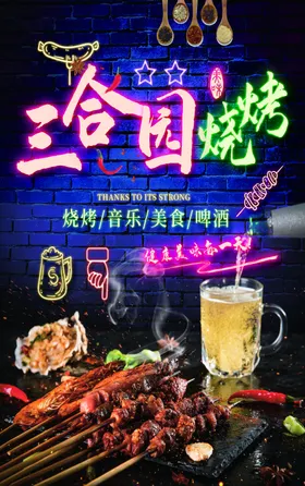 烧烤海报美食肉啤酒