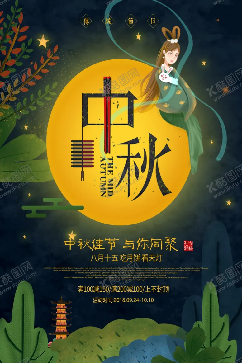 编号：24795905031636264527【酷图网】源文件下载-中秋节海报