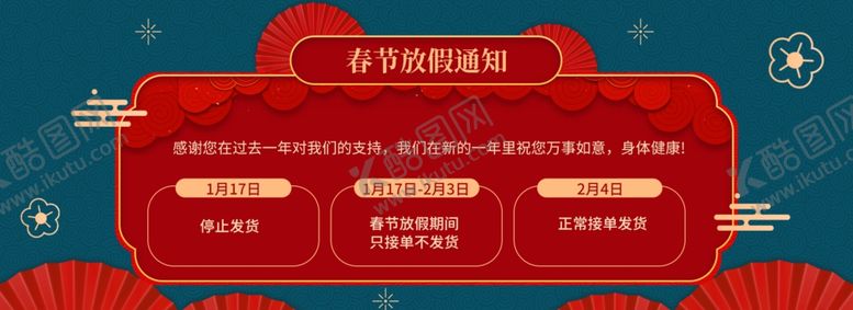 编号：70739010210205305268【酷图网】源文件下载-春节放假通知