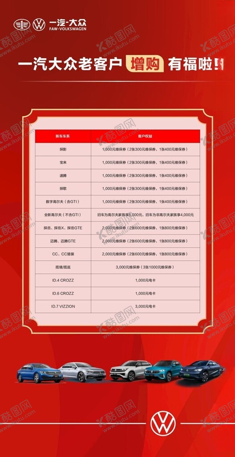 编号：67370503070017564924【酷图网】源文件下载-一汽大众老客户增购有福啦