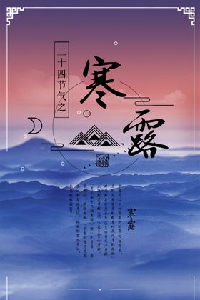 寒露节气二十四歌海报宣传立秋