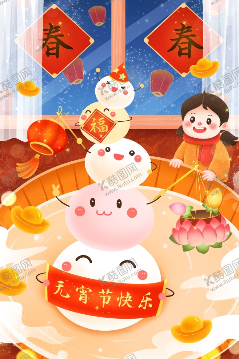 编号：63515003260204379336【酷图网】源文件下载-元宵节插画海报