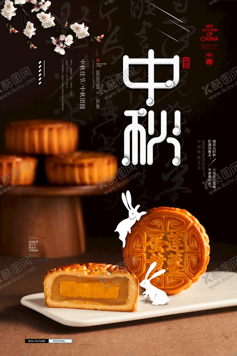 编号：42003711110954124794【酷图网】源文件下载-中秋节海报