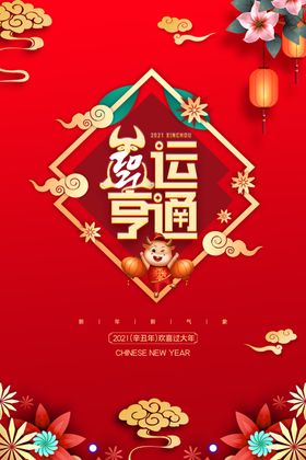 新年新春除夕海报牛年