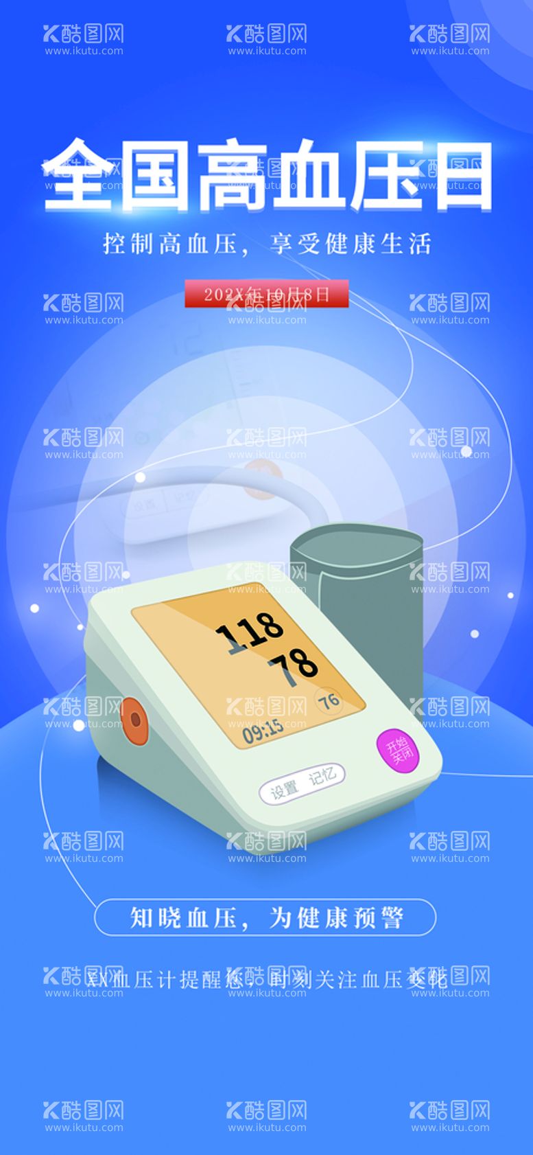 编号：65381410061220169804【酷图网】源文件下载-全国高血压日