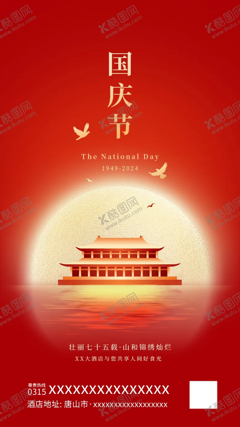编号：41272001250540399429【酷图网】源文件下载-国庆海报