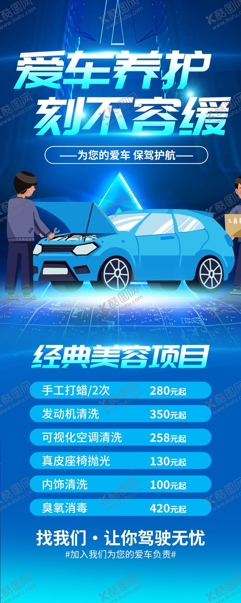编号：30734705240329127094【酷图网】源文件下载-汽车美容维修展架
