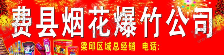 编号：75230809220436359341【酷图网】源文件下载-烟花爆竹招牌