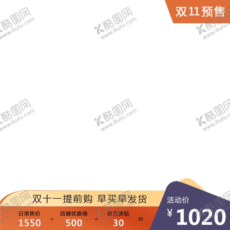 编号：10285707081003149195【酷图网】源文件下载-活动主图模板