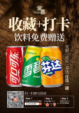 高级感收藏打卡送饮料海报